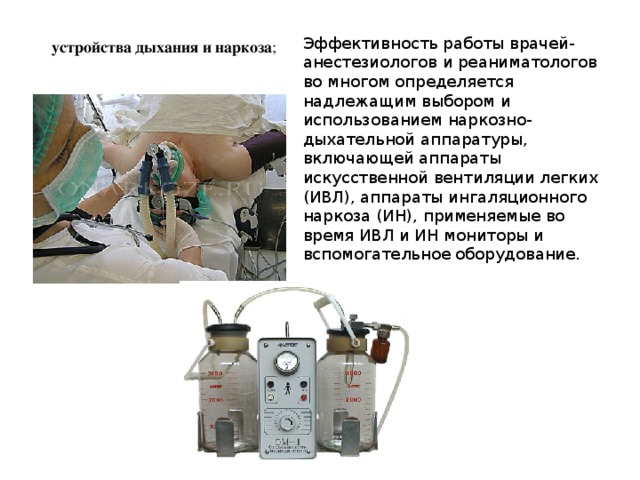 Наркозно дыхательная аппаратура презентация