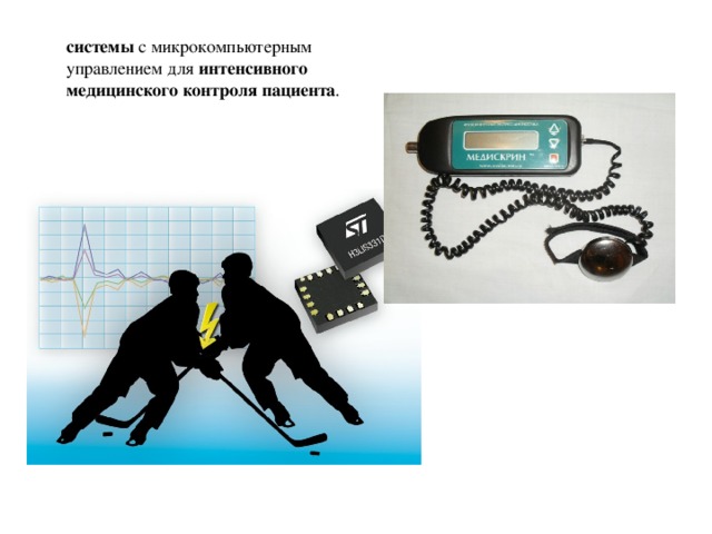 системы  с микрокомпьютерным управлением для  интенсивного медицинского контроля пациента . 