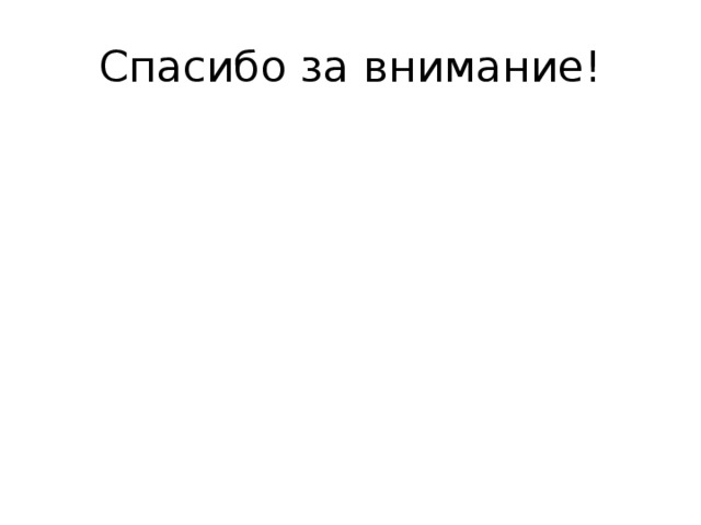 Спасибо за внимание! 