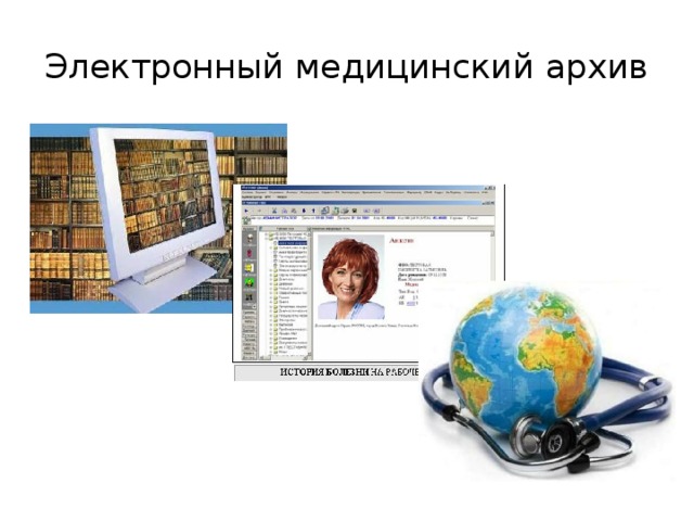 Электронный медицинский архив 