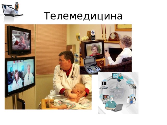 Телемедицина 