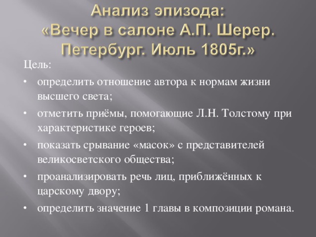 Салон анны шерер анализ. Анализ эпизода вечер в салоне Шерер. Вечер в салоне Шерер анализ. Анализ эпизода в салоне Анны Шерер.