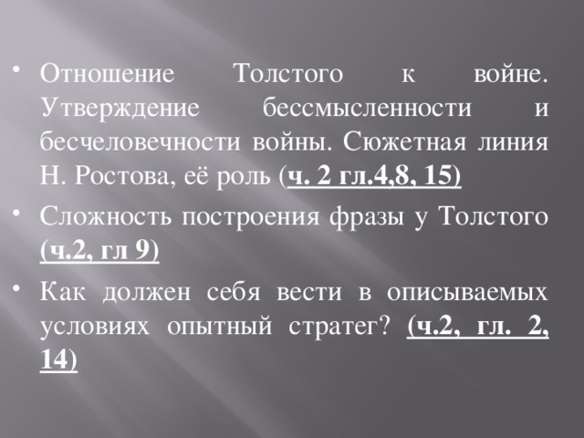 Как относится толстой к ростовым. Отношение Толстого к войне. Отношение к толстому. Отношение Толстого к военному плану. Почему сложно построение фразы у Толстого ч 2 гл 9.