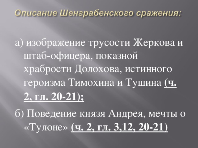 Изображение трусости жеркова