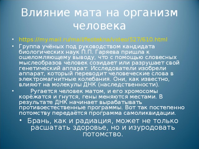 Мате вред. Как плохие слова влияют на человека. Влияние мата на человека. Как мат влияет на человека. Воздействие мата на организм человека.