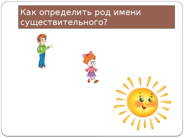 Как определить род имени существительного? 