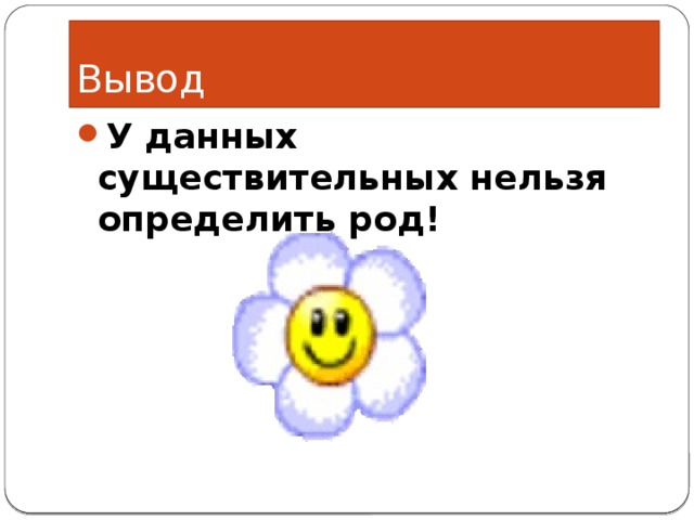 Вывод У данных существительных нельзя определить род!  