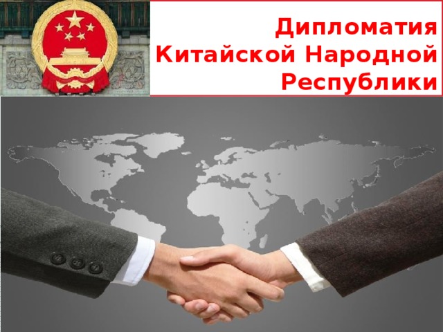 Дипломатия Китайской Народной Республики 