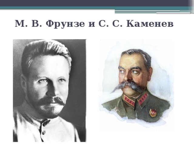 М. В. Фрунзе и С. С. Каменев 