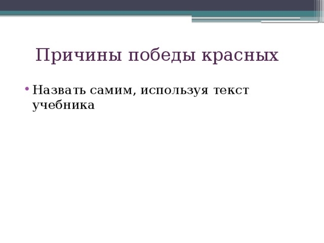 Причины победы красных Назвать самим, используя текст учебника 