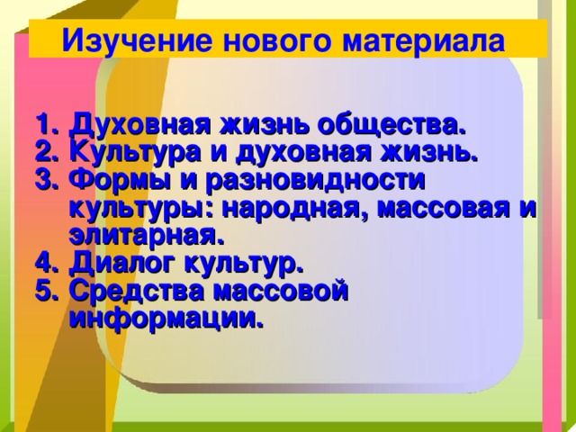 Изучение нового материала  Духовная жизнь общества. Культура и духовная жизнь. Формы и разновидности культуры: народная, массовая и элитарная. Диалог культур. Средства массовой информации. 