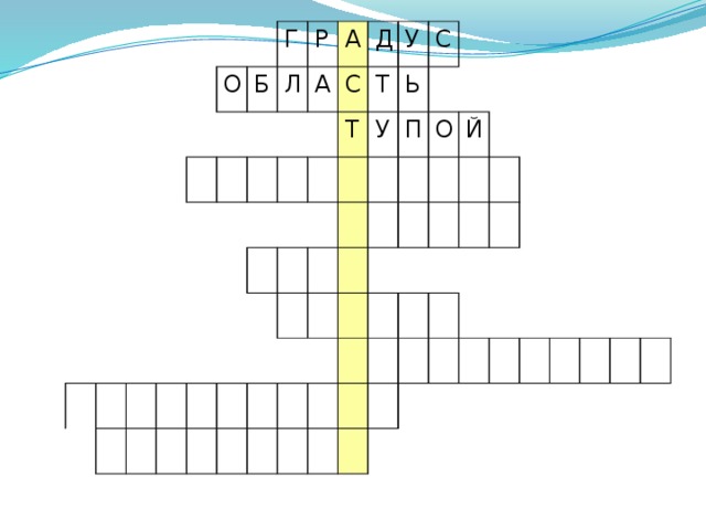 О Г Б Р Л А А Д С У Т Т С У Ь П О Й Проверка кроссворда