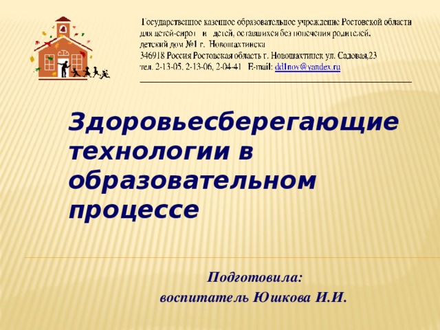 Здоровьесберегающие технологии в образовательном процессе    Подготовила:  воспитатель Юшкова И.И. 