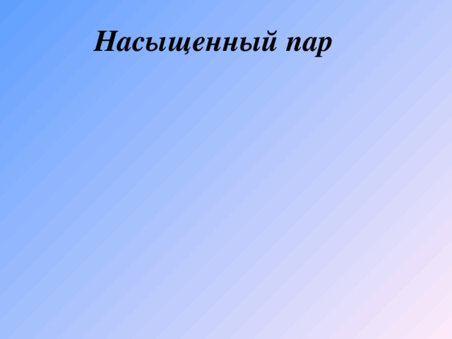  Насыщенный пар 