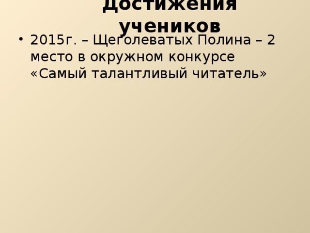 Достижения учеников 2015г. – Щеголеватых Полина – 2 место в окружном конкурсе «Самый талантливый читатель» 