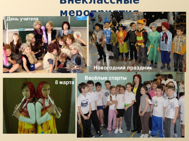 Внеклассные мероприятия День учителя Новогодний праздник Весёлые старты 8 марта 