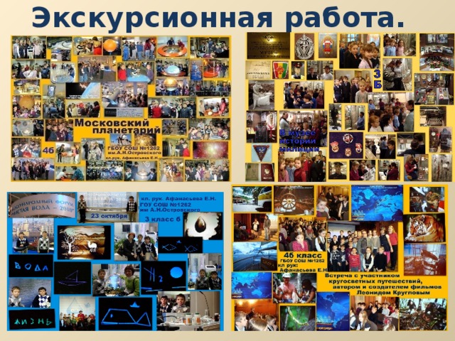 Экскурсионная работа. 