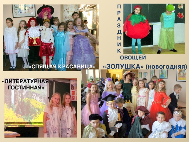П  Р  А  З  Д  Н  И  К ОВОЩЕЙ «ЗОЛУШКА» (новогодняя) «СПЯЩАЯ КРАСАВИЦА» «ЛИТЕРАТУРНАЯ  ГОСТИННАЯ» 