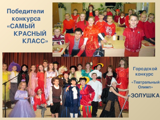 Победители  конкурса «САМЫЙ  КРАСНЫЙ  КЛАСС» Городской  конкурс «Театральный  Олимп» «ЗОЛУШКА» 