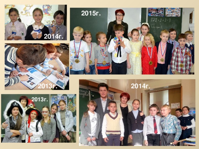 2015г. 2014г. 2014г . 2013г. 2013г. 