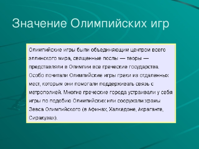 Презентация "Олимпийские игры Древней Греции" (7 класс) по физкультуре - скачать