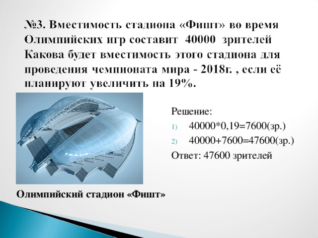 Решение: 40000*0,19=7600(зр.) 40000+7600=47600(зр.) Ответ: 47600 зрителей Олимпийский стадион «Фишт»