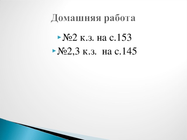 № 2 к.з. на с.153 № 2,3 к.з. на с.145