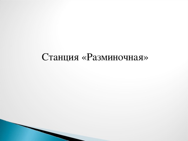 Станция «Разминочная»