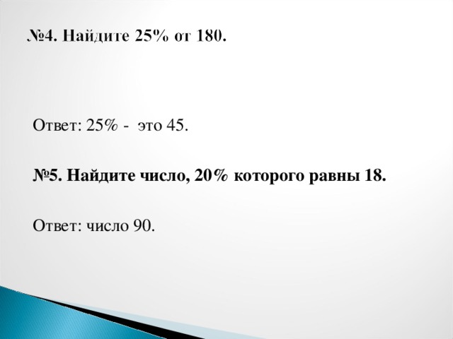 Ответ: 25% - это 45.  № 5. Найдите число, 20% которого равны 18.  Ответ: число 90.