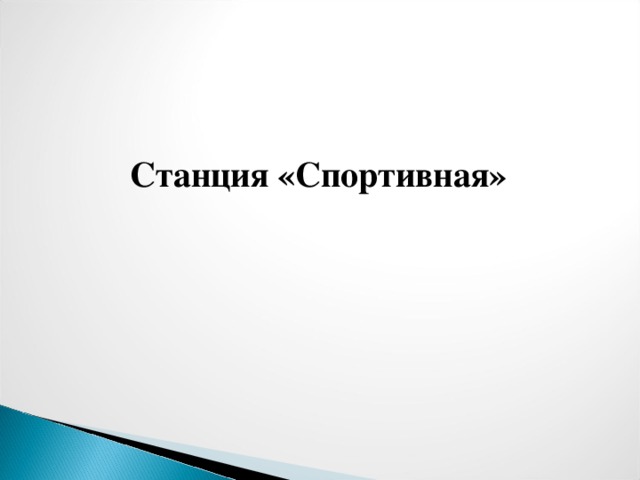 Станция «Спортивная»