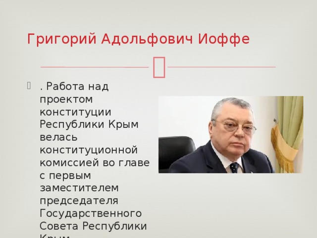 Григорий Адольфович Иоффе