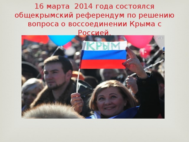 16 марта 2014 года состоялся общекрымский референдум по решению вопроса о воссоединении Крыма с Россией.