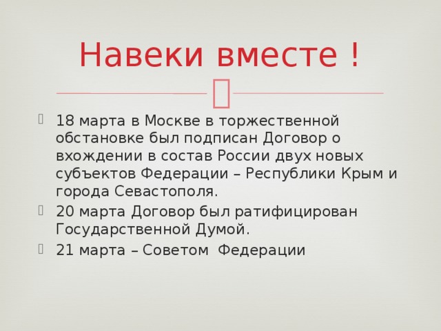 Навеки вместе !