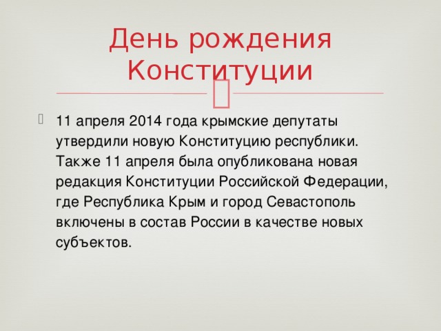 День рождения Конституции