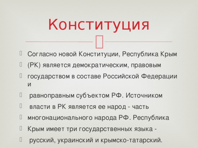 Конституция