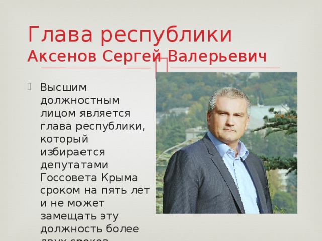 Глава республики  Аксенов Сергей Валерьевич