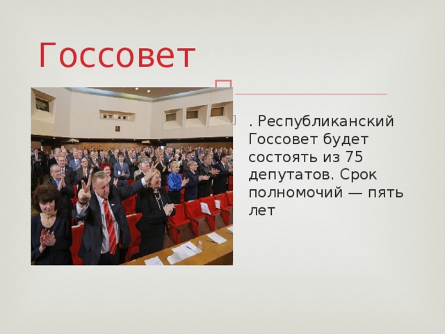 Госсовет