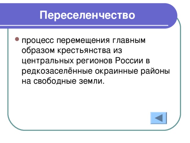 Переселенчество процесс перемещения главным образом крестьянства из центральных регионов России в редкозаселённые окраинные районы на свободные земли.