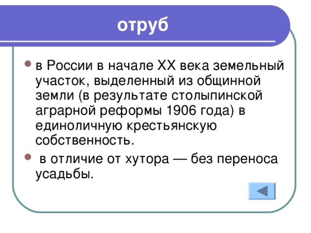 отруб в России в начале XX века земельный участок, выделенный из общинной земли (в результате столыпинской аграрной реформы 1906 года) в единоличную крестьянскую собственность.  в отличие от хутора — без переноса усадьбы.