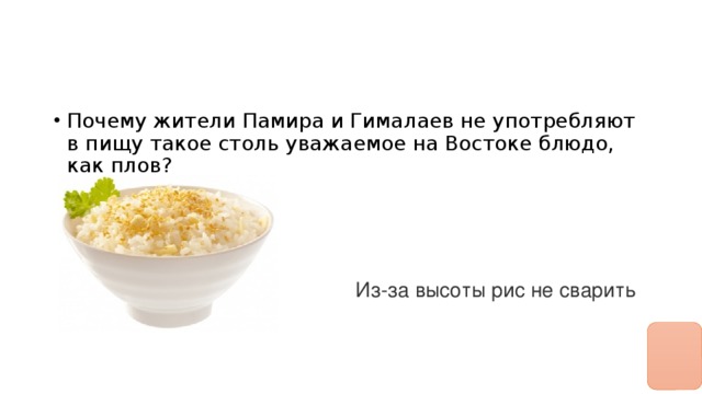Почему жители Памира и Гималаев не употребляют в пищу такое столь уважаемое на Востоке блюдо, как плов?