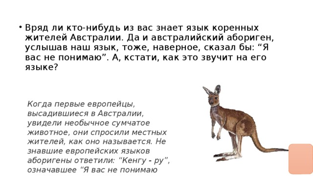 Вряд ли кто-нибудь из вас знает язык коренных жителей Австралии. Да и австралийский абориген, услышав наш язык, тоже, наверное, сказал бы: “Я вас не понимаю”. А, кстати, как это звучит на его языке?