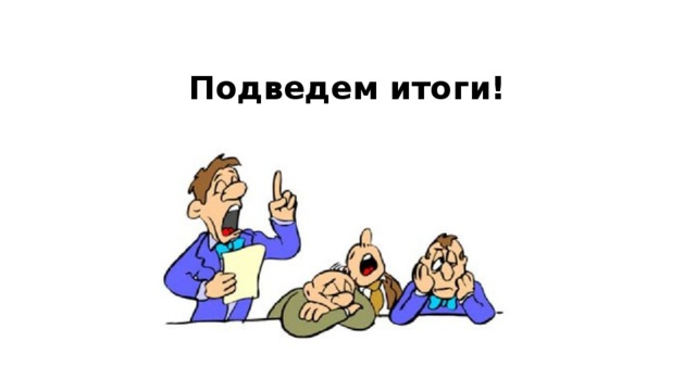 Подведем итоги!