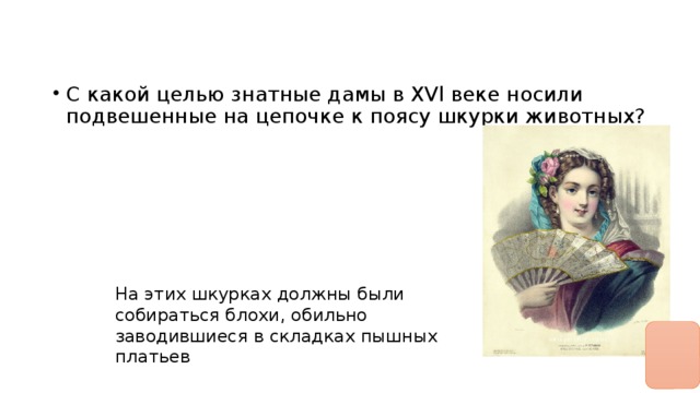 С какой целью знатные дамы в XVl веке носили подвешенные на цепочке к поясу шкурки животных?