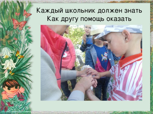 Каждый школьник должен знать  Как другу помощь оказать 