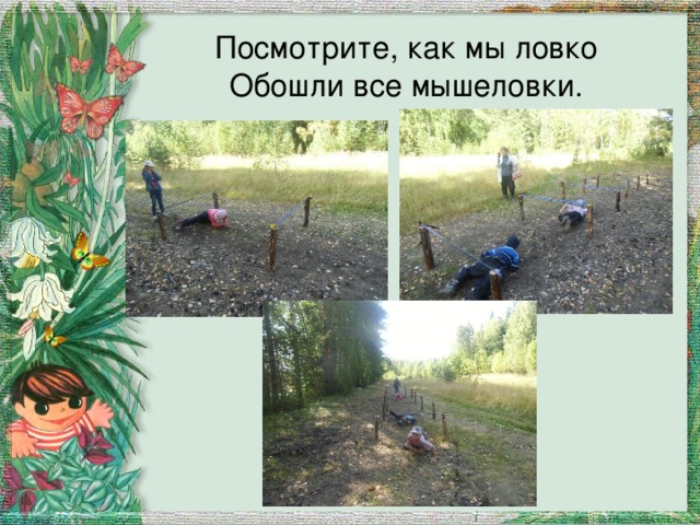 Посмотрите, как мы ловко  Обошли все мышеловки. 