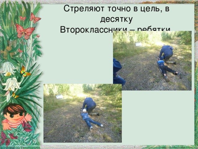 Стреляют точно в цель, в десятку  Второклассники – ребятки. 