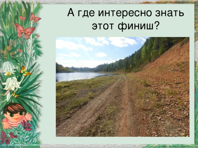 А где интересно знать этот финиш? 