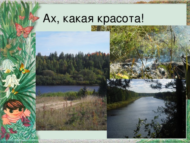 Ах, какая красота! 