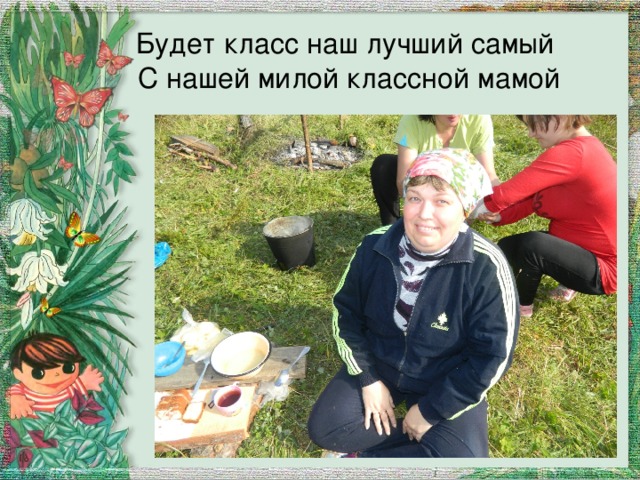 Будет класс наш лучший самый  С нашей милой классной мамой 