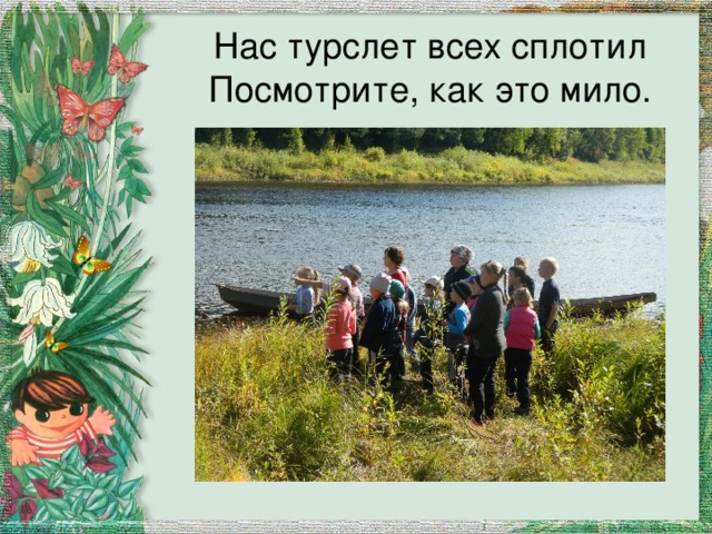 Нас турслет всех сплотил  Посмотрите, как это мило. 